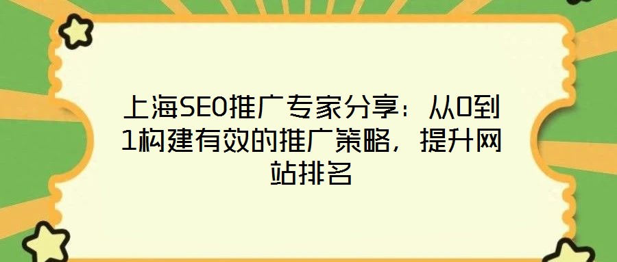 上海SEO推廣專家分享：從0到1構建有效的推廣策略，提升網站排名