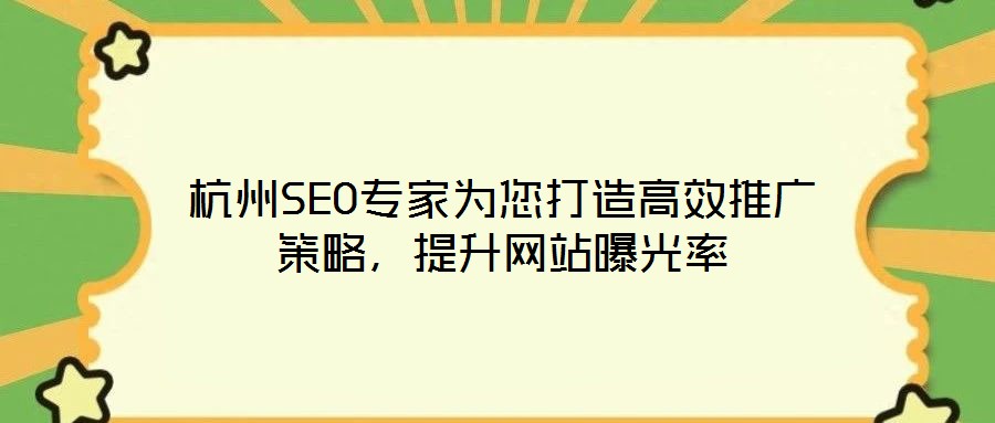 杭州SEO專家為您打造高效推廣策略，提升網(wǎng)站曝光率