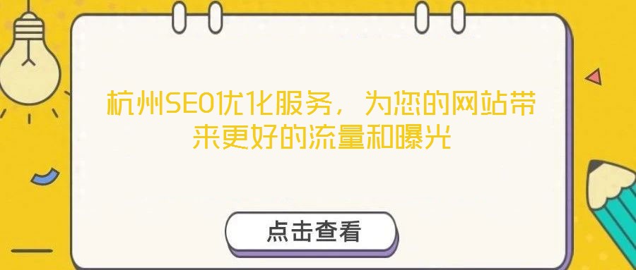 杭州SEO優(yōu)化服務(wù)，為您的網(wǎng)站帶來更好的流量和曝光