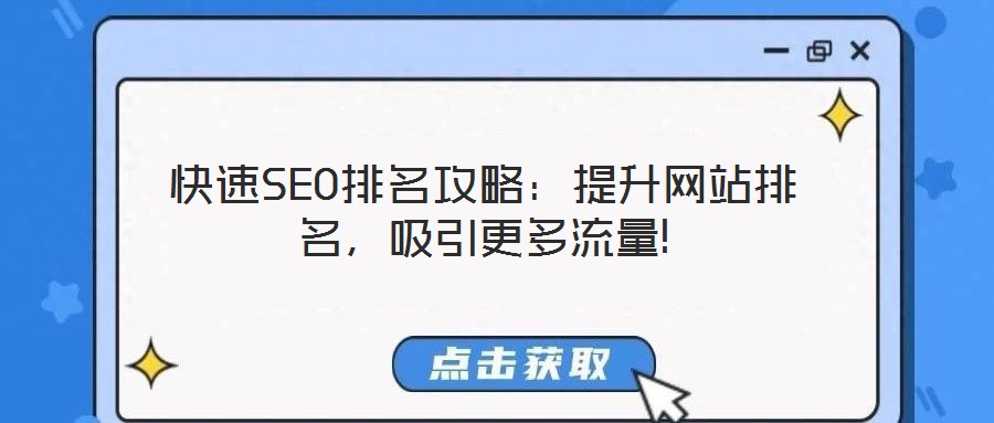 快速SEO排名攻略：提升網(wǎng)站排名，吸引更多流量!