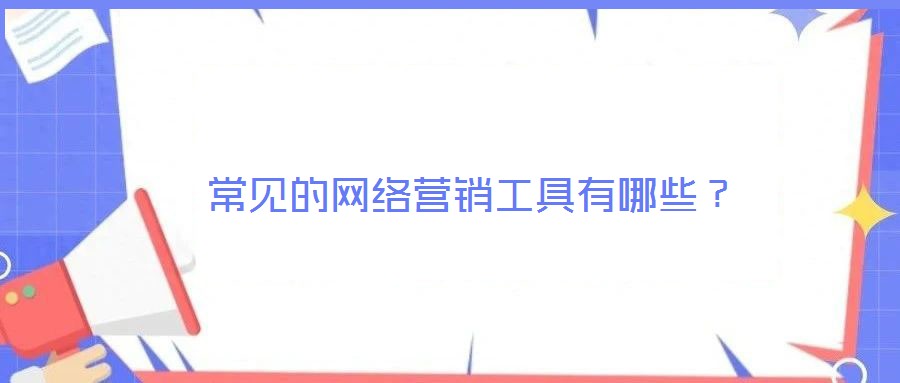 常見的網(wǎng)絡營銷工具有哪些？