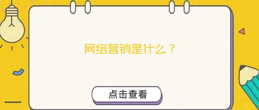 網(wǎng)絡(luò)營(yíng)銷是什么？
