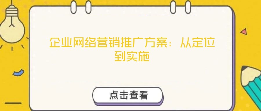 企業(yè)網(wǎng)絡(luò)營銷推廣方案：從定位到實施