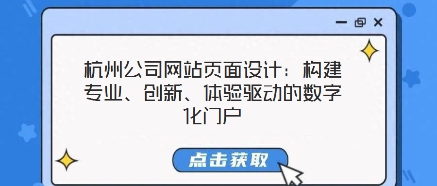 杭州公司網(wǎng)站頁(yè)面設(shè)計(jì)：構(gòu)建專業(yè)、創(chuàng)新、體驗(yàn)驅(qū)動(dòng)的數(shù)字化門戶