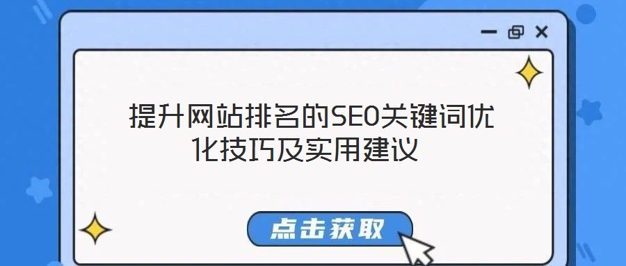  提升網(wǎng)站排名的SEO關(guān)鍵詞優(yōu)化技巧及實用建議