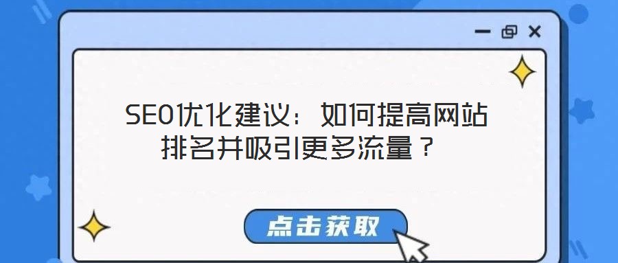  SEO優(yōu)化建議：如何提高網站排名并吸引更多流量？
