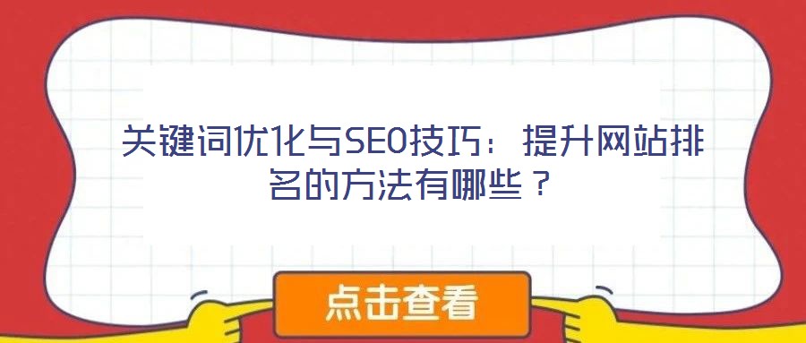 關(guān)鍵詞優(yōu)化與SEO技巧：提升網(wǎng)站排名的方法有哪些？