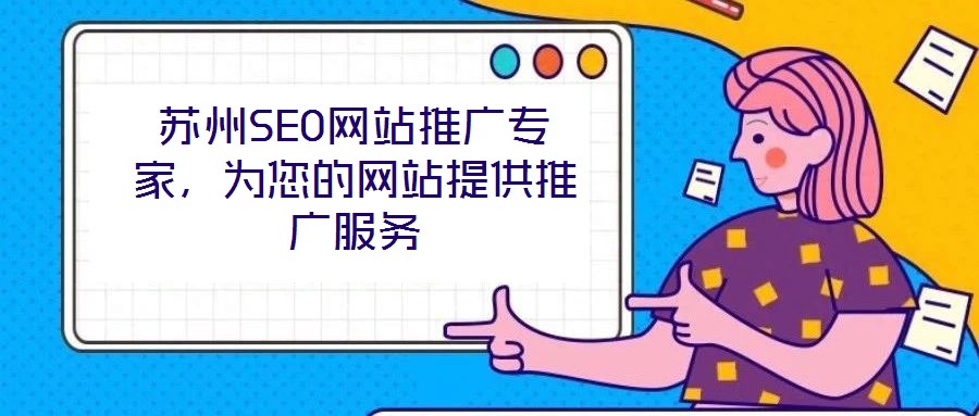 蘇州SEO網(wǎng)站推廣專家，為您的網(wǎng)站提供推廣服務(wù)