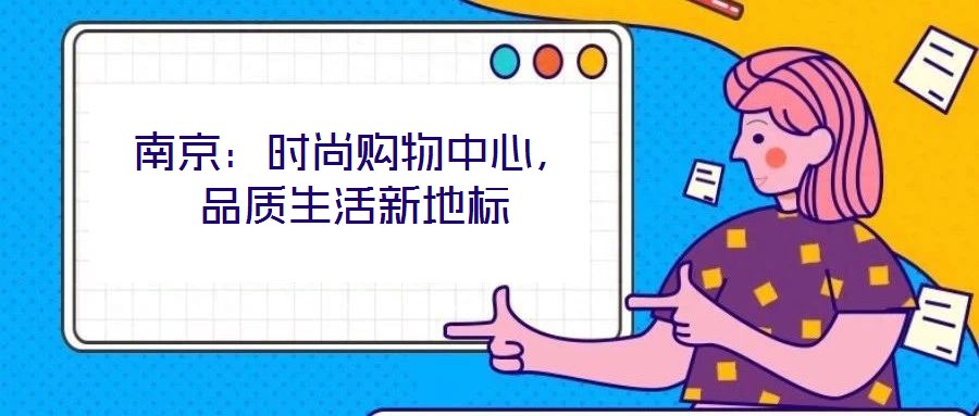 南京：時尚購物中心，品質(zhì)生活新地標