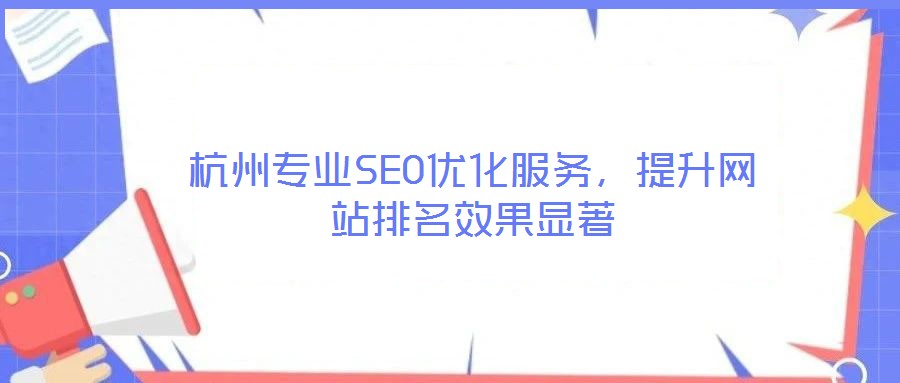 杭州專業(yè)SEO優(yōu)化服務，提升網(wǎng)站排名效果顯著