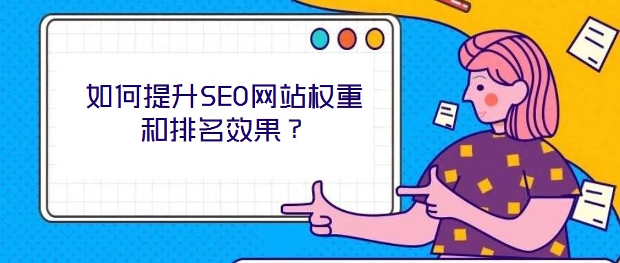 如何提升SEO網(wǎng)站權(quán)重和排名效果？