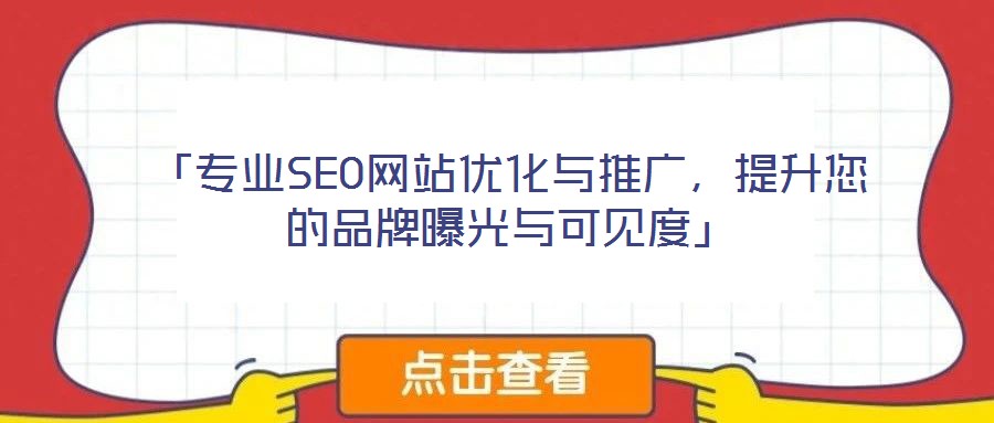 「專業(yè)SEO網(wǎng)站優(yōu)化與推廣，提升您的品牌曝光與可見度」