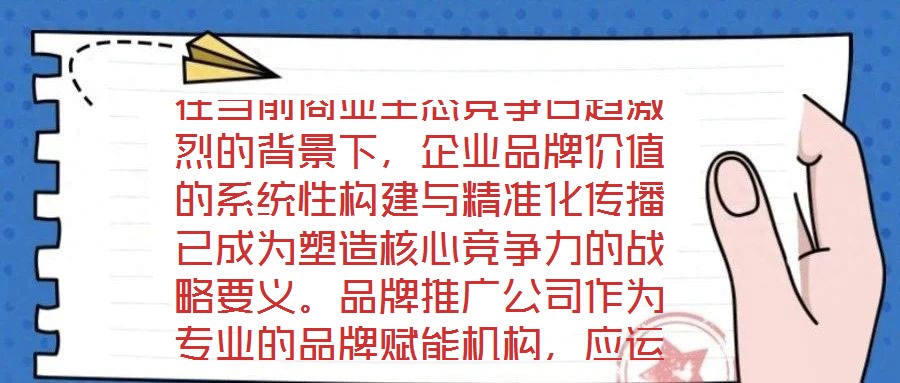 在當(dāng)前商業(yè)生態(tài)競爭日趨激烈的背景下，企業(yè)品牌價值的系統(tǒng)性構(gòu)建與精準(zhǔn)化傳播已成為塑造核心競爭力的戰(zhàn)略要義。品牌推廣公司作為專業(yè)的品牌賦能機(jī)構(gòu)，應(yīng)運(yùn)而生并逐步發(fā)展為