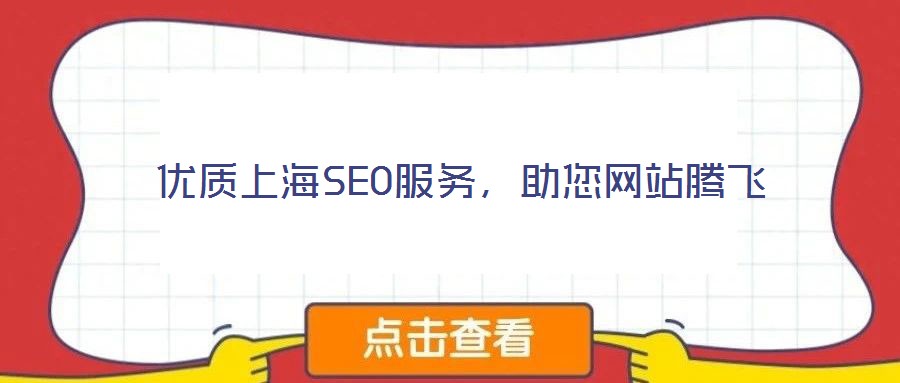 優(yōu)質(zhì)上海SEO服務(wù)，助您網(wǎng)站騰飛