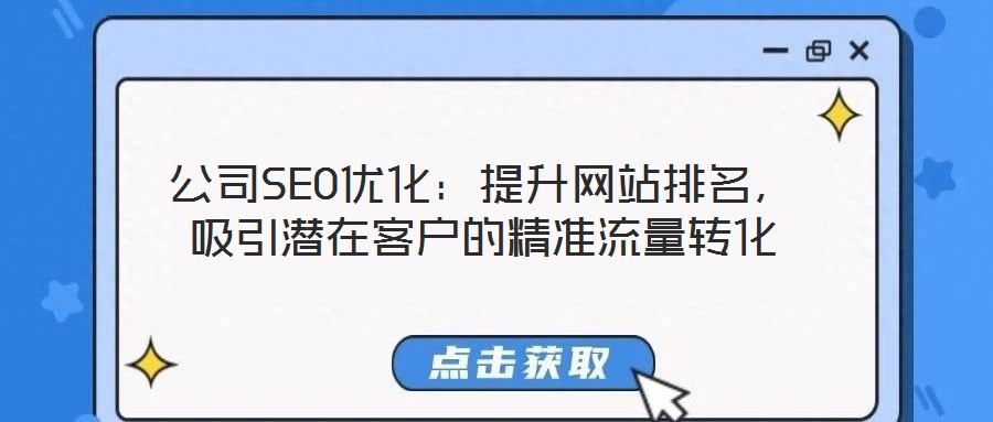 公司SEO優(yōu)化：提升網(wǎng)站排名，吸引潛在客戶(hù)的精準(zhǔn)流量轉(zhuǎn)化