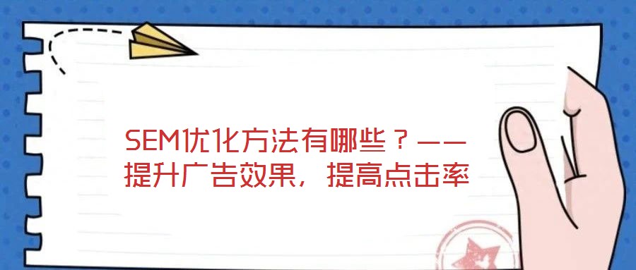 SEM優(yōu)化方法有哪些？——提升廣告效果，提高點擊率