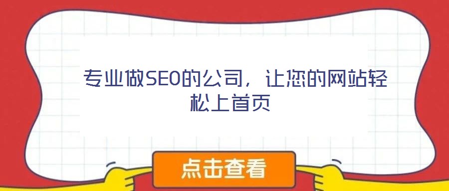  專業(yè)做SEO的公司，讓您的網(wǎng)站輕松上首頁