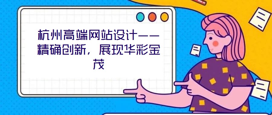 杭州高端網(wǎng)站設(shè)計——精確創(chuàng)新，展現(xiàn)華彩金茂