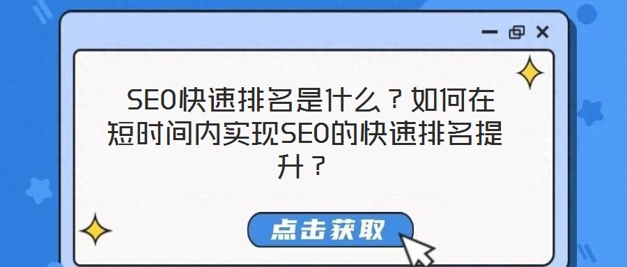  SEO快速排名是什么？如何在短時間內(nèi)實(shí)現(xiàn)SEO的快速排名提升？