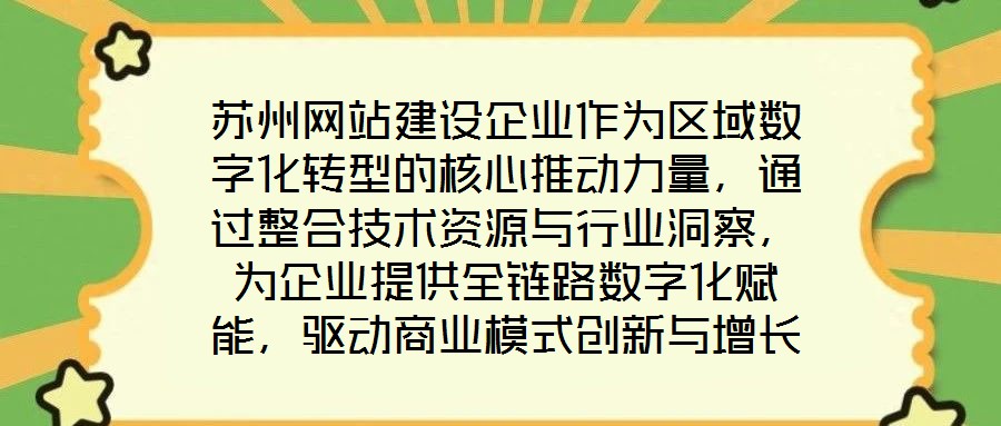 蘇州網(wǎng)站建設企業(yè)作為區(qū)域數(shù)字化轉(zhuǎn)型的核心推動力量，通過整合技術資源與行業(yè)洞察，為企業(yè)提供全鏈路數(shù)字化賦能，驅(qū)動商業(yè)模式創(chuàng)新與增長潛力釋放。在數(shù)字經(jīng)濟深化發(fā)展的背