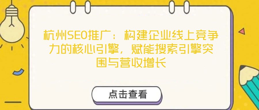 杭州SEO推廣：構(gòu)建企業(yè)線上競(jìng)爭(zhēng)力的核心引擎，賦能搜索引擎突圍與營(yíng)收增長(zhǎng)