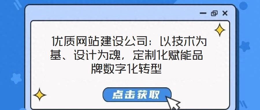  優(yōu)質(zhì)網(wǎng)站建設(shè)公司：以技術(shù)為基、設(shè)計為魂，定制化賦能品牌數(shù)字化轉(zhuǎn)型
