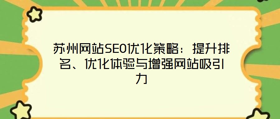 蘇州網(wǎng)站SEO優(yōu)化策略：提升排名、優(yōu)化體驗與增強網(wǎng)站吸引力