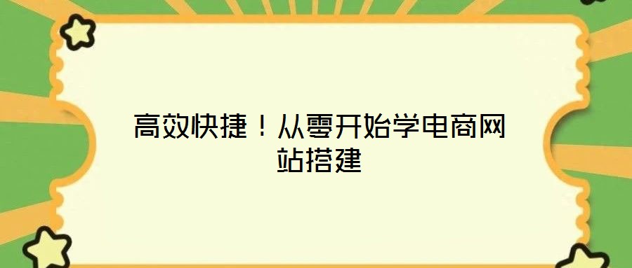 高效快捷！從零開始學電商網站搭建