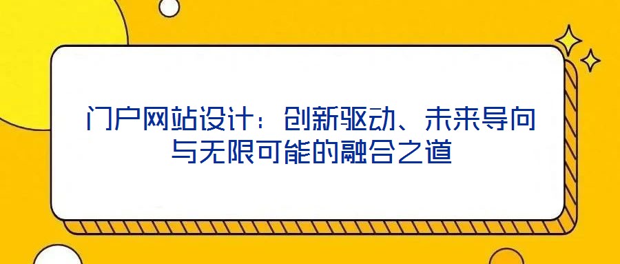 門(mén)戶網(wǎng)站設(shè)計(jì)：創(chuàng)新驅(qū)動(dòng)、未來(lái)導(dǎo)向與無(wú)限可能的融合之道
