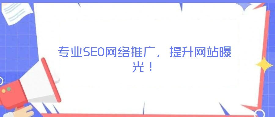 專業(yè)SEO網絡推廣，提升網站曝光！