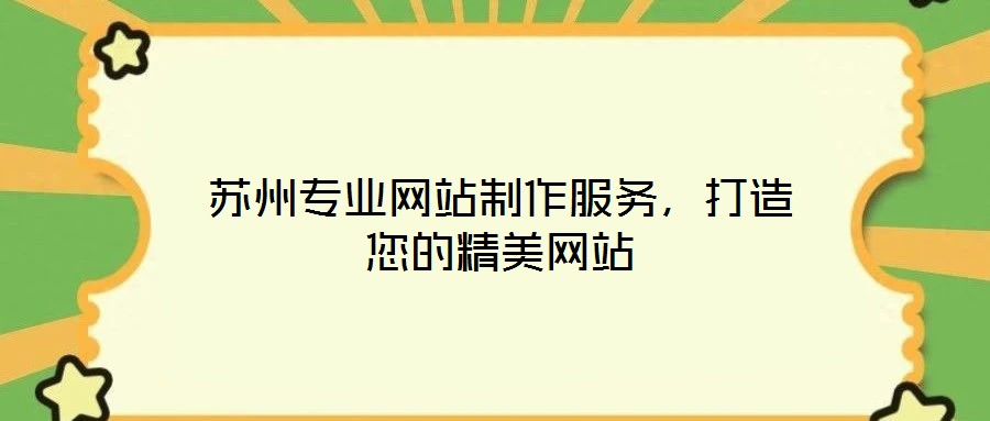 蘇州專業(yè)網(wǎng)站制作服務(wù)，打造您的精美網(wǎng)站