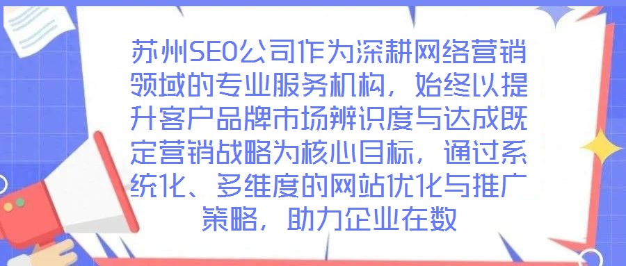 蘇州SEO公司作為深耕網(wǎng)絡營銷領(lǐng)域的專業(yè)服務機構(gòu)，始終以提升客戶品牌市場辨識度與達成既定營銷戰(zhàn)略為核心目標，通過系統(tǒng)化、多維度的網(wǎng)站優(yōu)化與推廣策略，助力企業(yè)在數(shù)