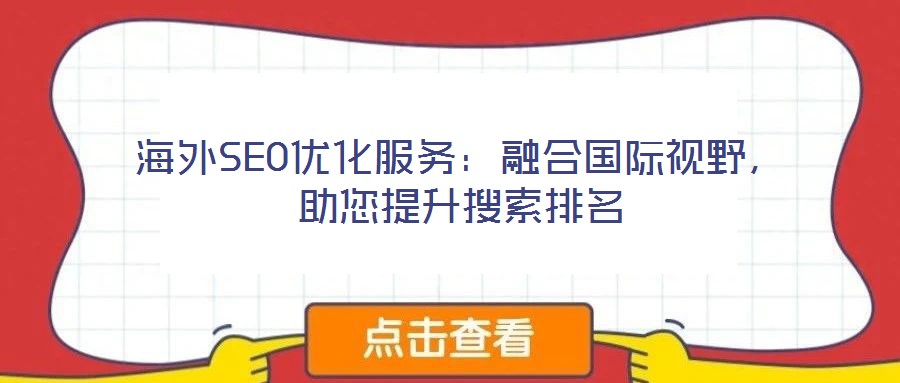 海外SEO優(yōu)化服務(wù)：融合國際視野，助您提升搜索排名