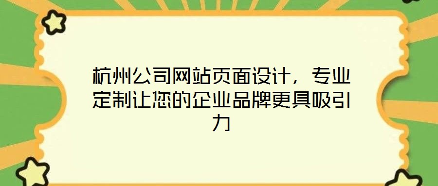 杭州公司網(wǎng)站頁面設(shè)計(jì)，專業(yè)定制讓您的企業(yè)品牌更具吸引力