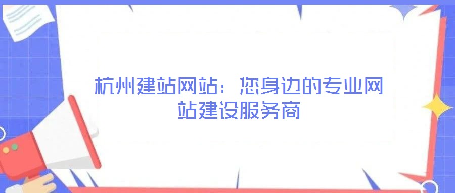 杭州建站網站：您身邊的專業(yè)網站建設服務商