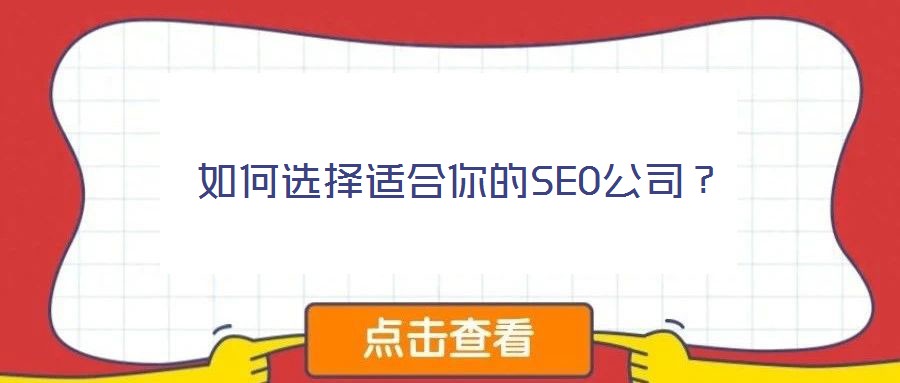 如何選擇適合你的SEO公司？