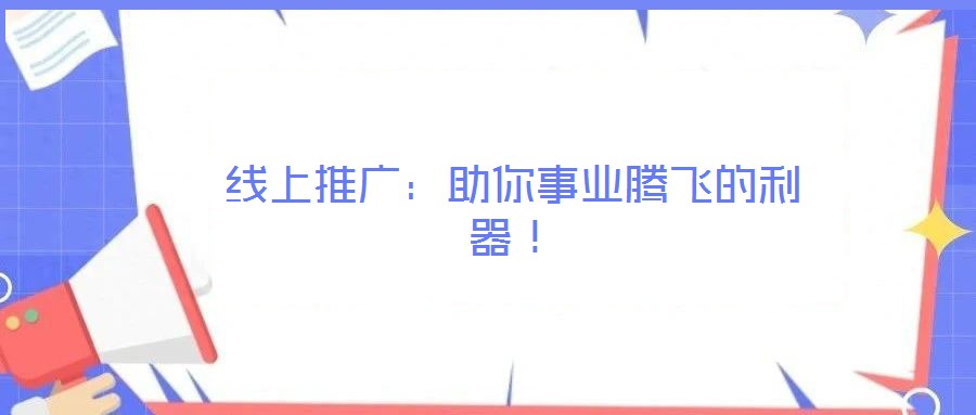 線上推廣：助你事業(yè)騰飛的利器！