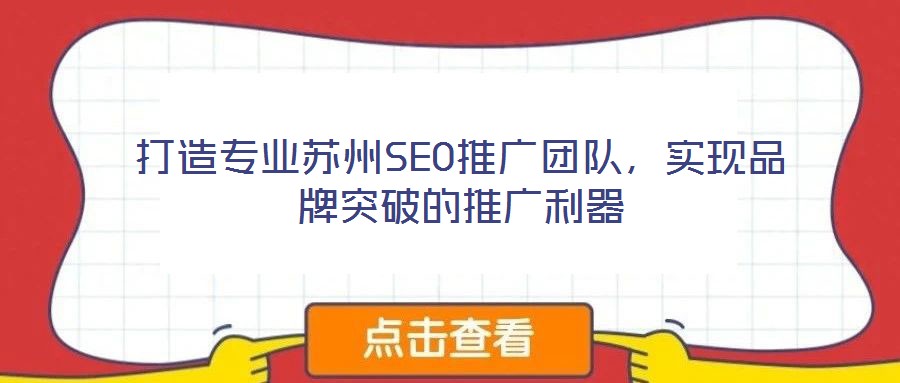 打造專業(yè)蘇州SEO推廣團(tuán)隊(duì)，實(shí)現(xiàn)品牌突破的推廣利器