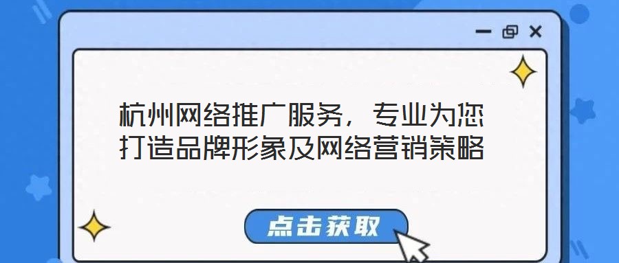 杭州網(wǎng)絡推廣服務，專業(yè)為您打造品牌形象及網(wǎng)絡營銷策略