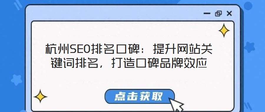 杭州SEO排名口碑：提升網(wǎng)站關(guān)鍵詞排名，打造口碑品牌效應(yīng)