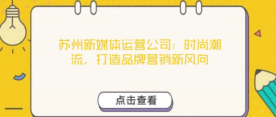 蘇州新媒體運(yùn)營公司：時(shí)尚潮流，打造品牌營銷新風(fēng)向