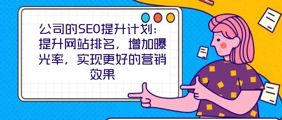 公司的SEO提升計劃：提升網站排名，增加曝光率，實現更好的營銷效果