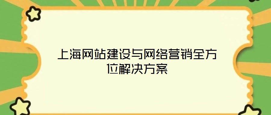 上海網(wǎng)站建設(shè)與網(wǎng)絡營銷全方位解決方案