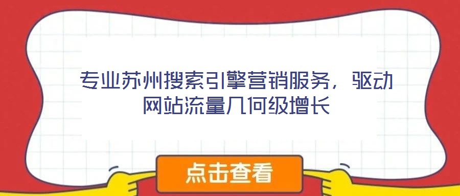 專業(yè)蘇州搜索引擎營銷服務，驅動網(wǎng)站流量幾何級增長