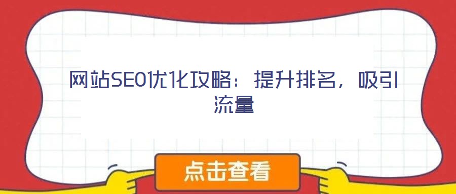 網(wǎng)站SEO優(yōu)化攻略：提升排名，吸引流量
