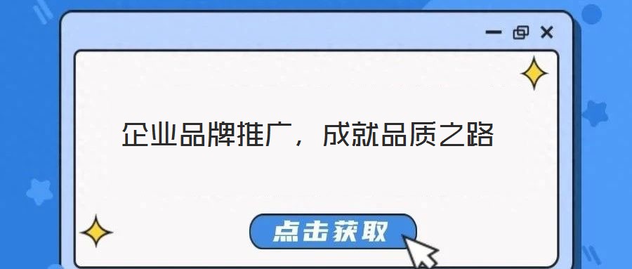 企業(yè)品牌推廣，成就品質(zhì)之路