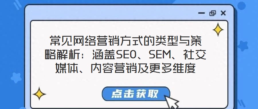 常見網(wǎng)絡(luò)營銷方式的類型與策略解析：涵蓋SEO、SEM、社交媒體、內(nèi)容營銷及更多維度