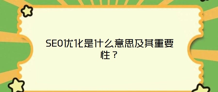 SEO優(yōu)化是什么意思及其重要性？