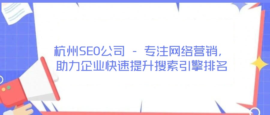杭州SEO公司 - 專注網(wǎng)絡(luò)營銷，助力企業(yè)快速提升搜索引擎排名