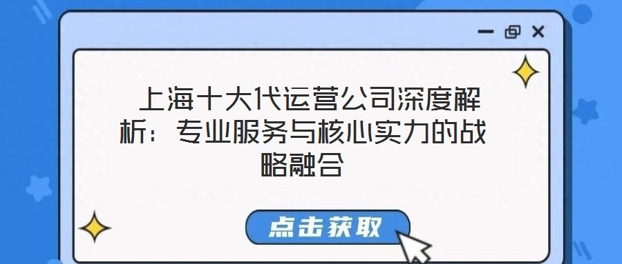  上海十大代運(yùn)營公司深度解析：專業(yè)服務(wù)與核心實(shí)力的戰(zhàn)略融合